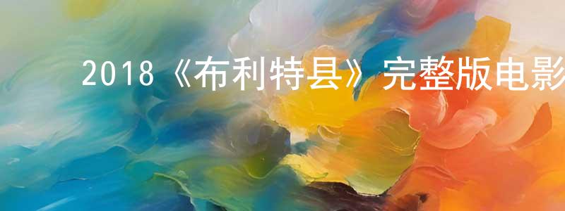 毕美玲的动漫综艺大全,2018《布利特县》完整版电影/在线观看/百度云-美剧天堂